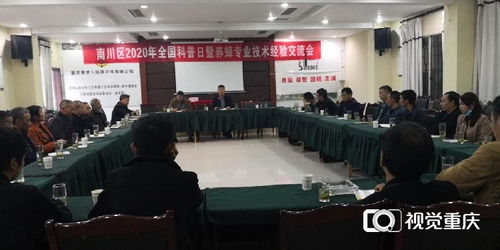南川區科協舉辦養蜂專業技術交流活動，助力蜂農增收致富
